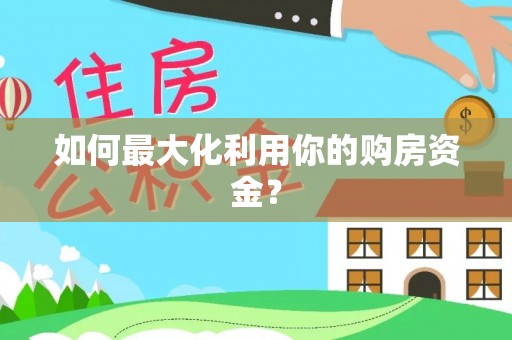 九台如何最大化利用你的购房资金？