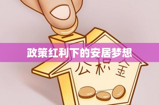 九台政策红利下的安居梦想