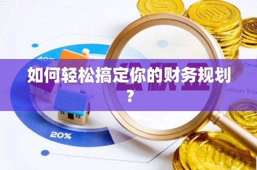 九台如何轻松搞定你的财务规划？