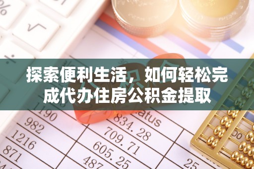 九台探索便利生活，如何轻松完成代办住房公积金提取