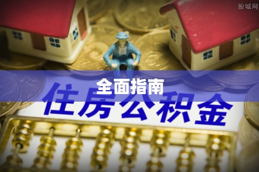 九台全面指南