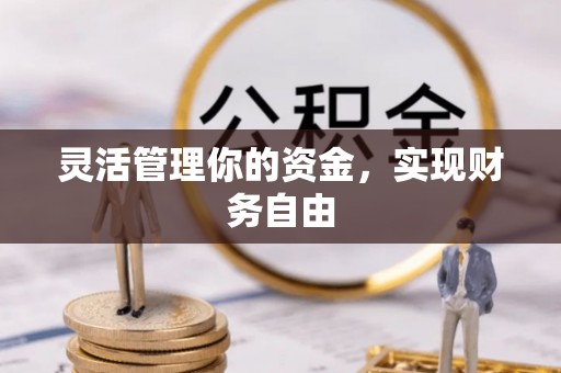 九台灵活管理你的资金，实现财务自由