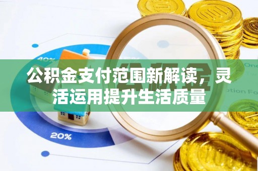 九台公积金支付范围新解读，灵活运用提升生活质量