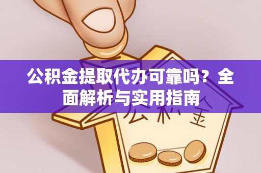 九台公积金提取代办可靠吗？全面解析与实用指南