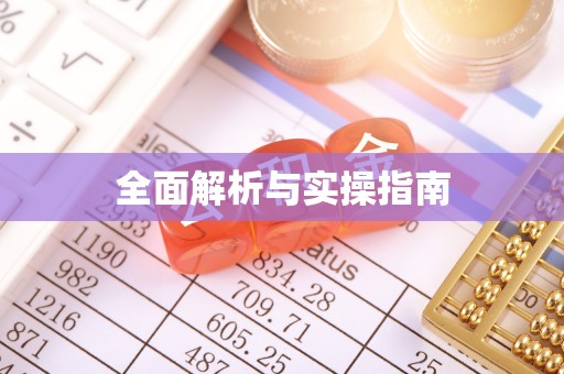 九台全面解析与实操指南