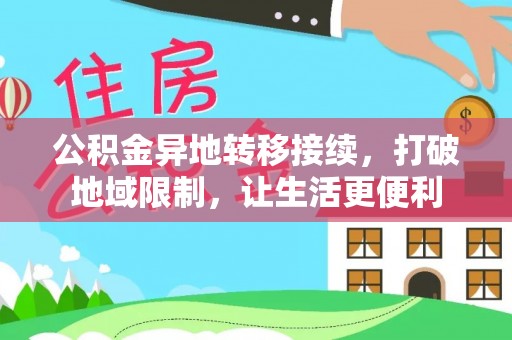 九台公积金异地转移接续，打破地域限制，让生活更便利