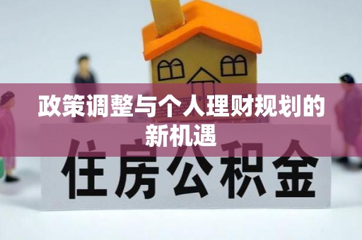九台政策调整与个人理财规划的新机遇