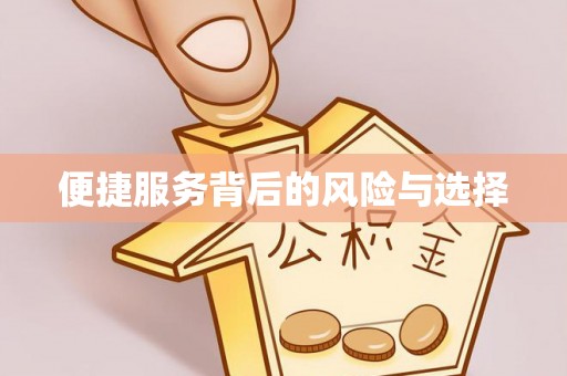 九台便捷服务背后的风险与选择
