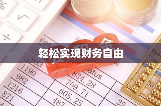 九台轻松实现财务自由