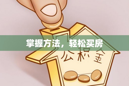 九台掌握方法，轻松买房