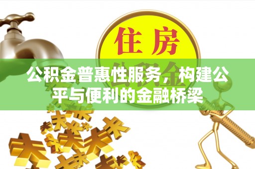 九台公积金普惠性服务，构建公平与便利的金融桥梁