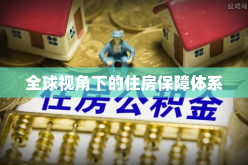 九台全球视角下的住房保障体系