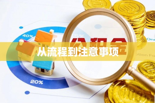 九台从流程到注意事项