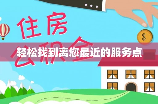 九台轻松找到离您最近的服务点
