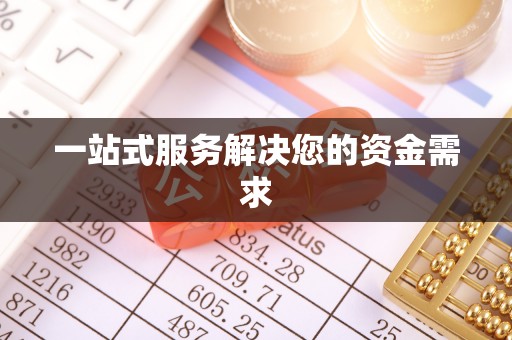 九台一站式服务解决您的资金需求
