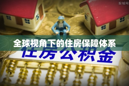 九台全球视角下的住房保障体系