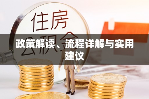 九台政策解读、流程详解与实用建议