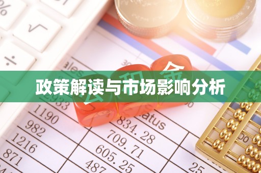 九台政策解读与市场影响分析