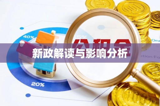九台新政解读与影响分析