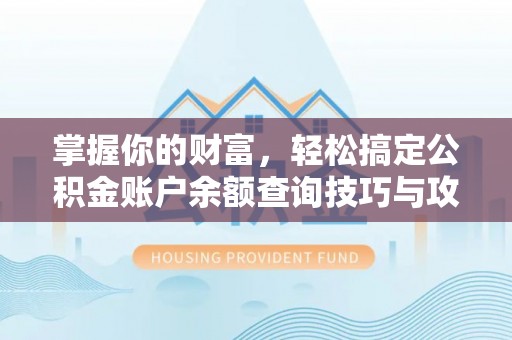 九台掌握你的财富，轻松搞定公积金账户余额查询技巧与攻略