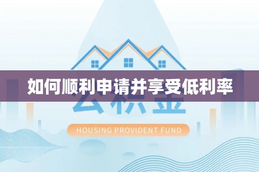九台如何顺利申请并享受低利率