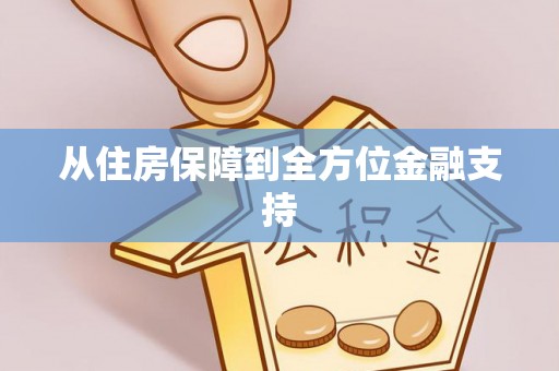 九台从住房保障到全方位金融支持