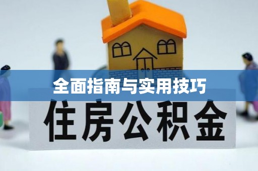 九台全面指南与实用技巧