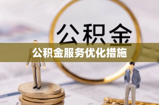 九台公积金服务优化措施