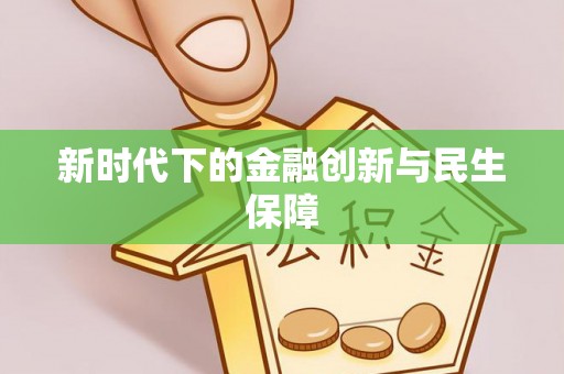 九台新时代下的金融创新与民生保障