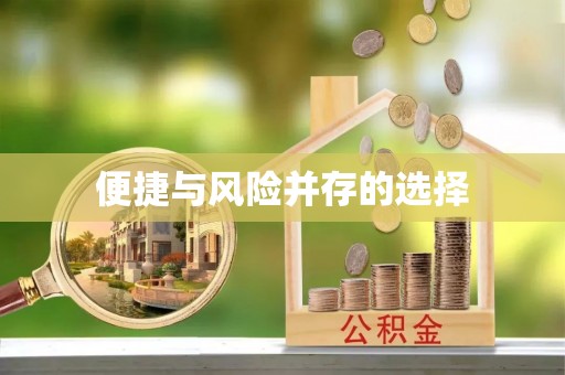 九台便捷与风险并存的选择