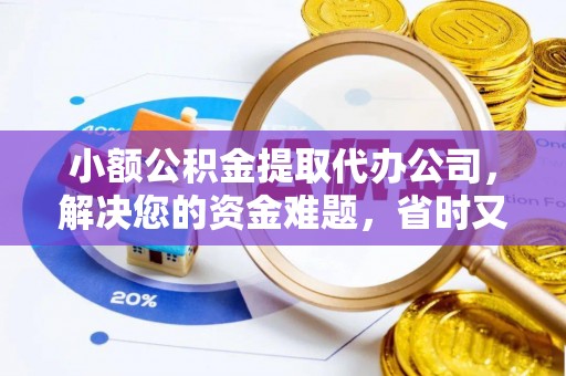 九台小额公积金提取代办公司，解决您的资金难题，省时又省心