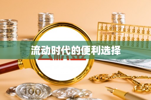 九台流动时代的便利选择