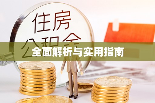 九台全面解析与实用指南
