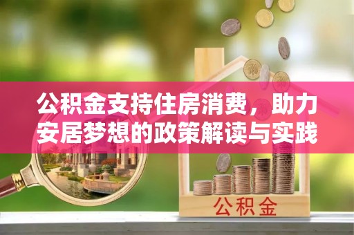 九台公积金支持住房消费，助力安居梦想的政策解读与实践