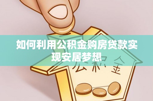 九台如何利用公积金购房贷款实现安居梦想
