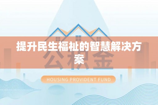 九台提升民生福祉的智慧解决方案