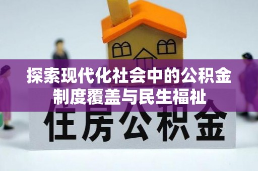 九台探索现代化社会中的公积金制度覆盖与民生福祉