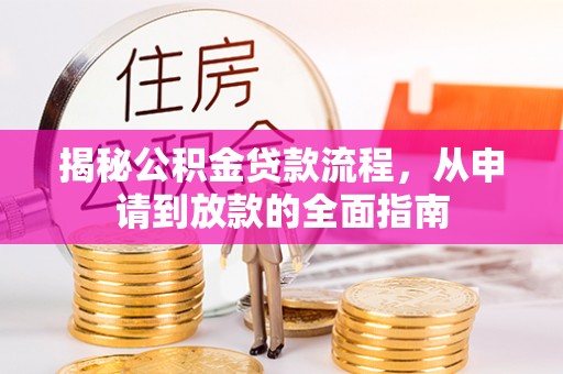九台揭秘公积金贷款流程，从申请到放款的全面指南