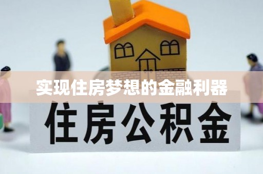 九台实现住房梦想的金融利器